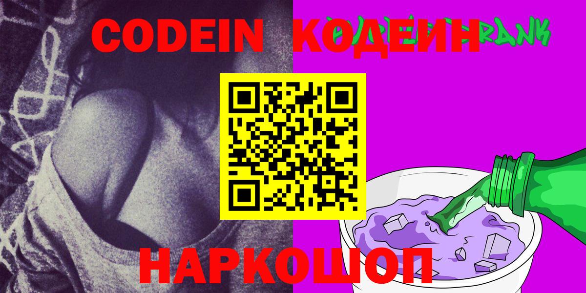 Кодеин Purple Drank  Кодеиновый сироп Lean Purple Drank  Зима  Вход с VPN 